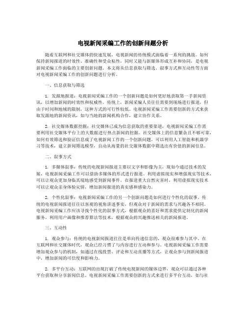 电视新闻采编工作的创新问题分析