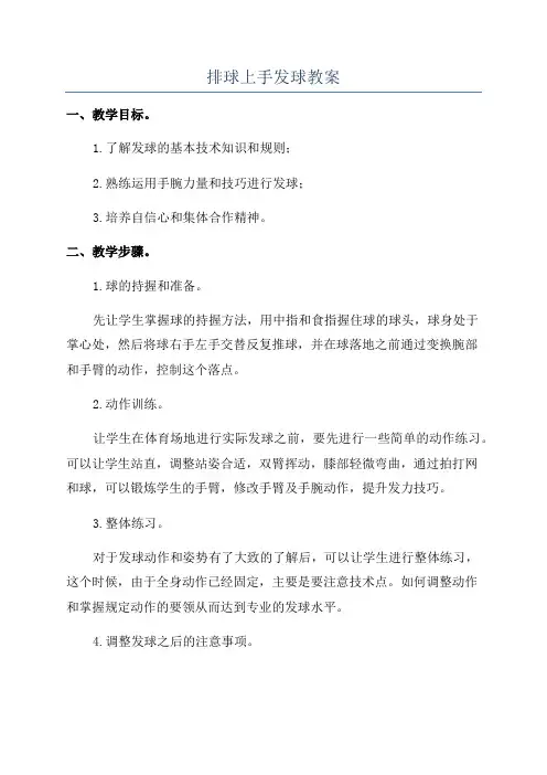 排球上手发球教案