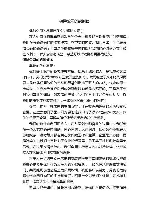 保险公司的感谢信范文（精选6篇）