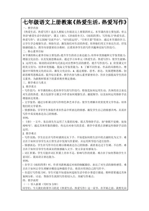 七年级语文上册教案《热爱生活,热爱写作》