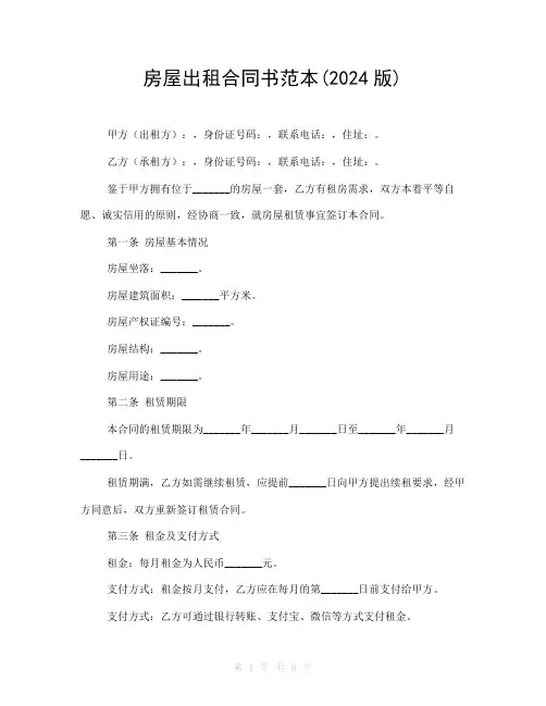 房屋出租合同书范本(2024版)
