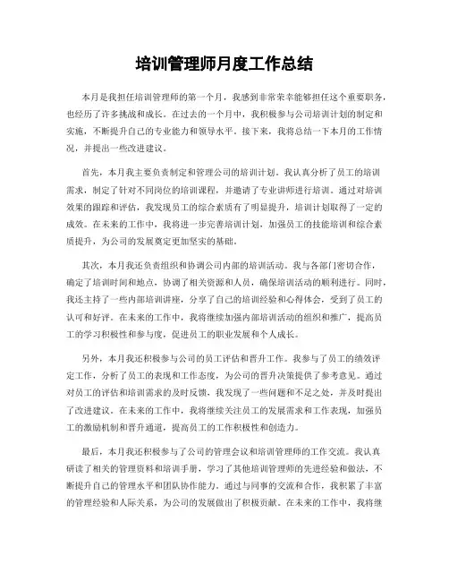 培训管理师月度工作总结