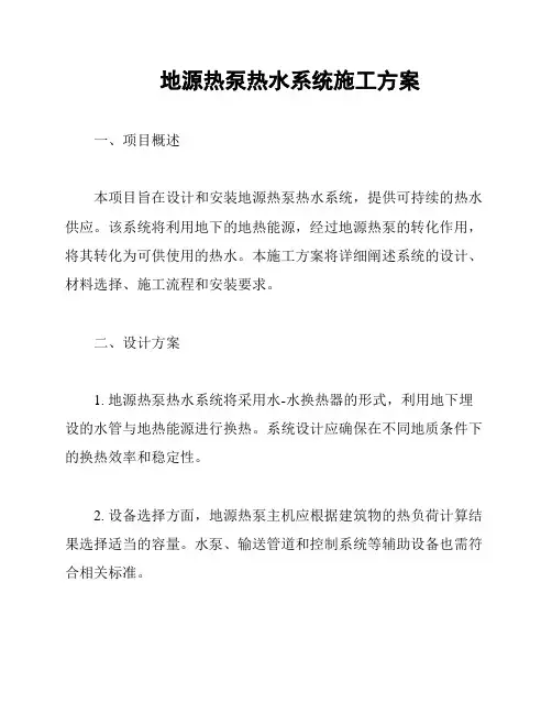 地源热泵热水系统施工方案
