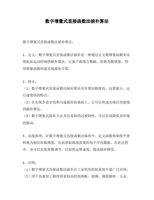 数字增量式直接函数法插补算法