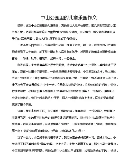 中山公园里的儿童乐园作文