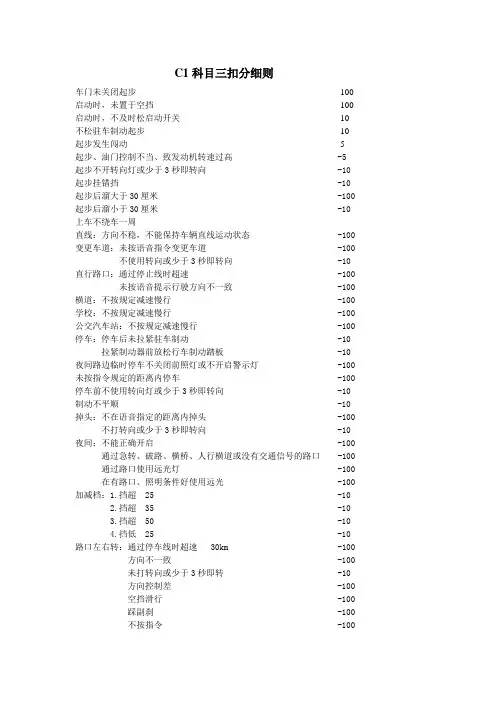 C1科目三扣分细则