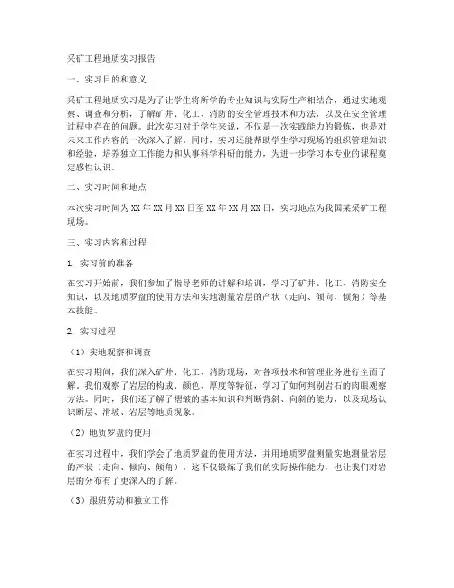 采矿工程地质实习报告