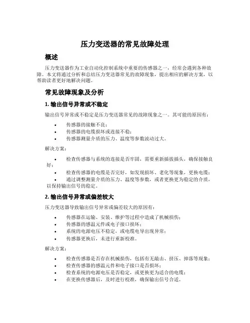 压力变送器的常见故障处理