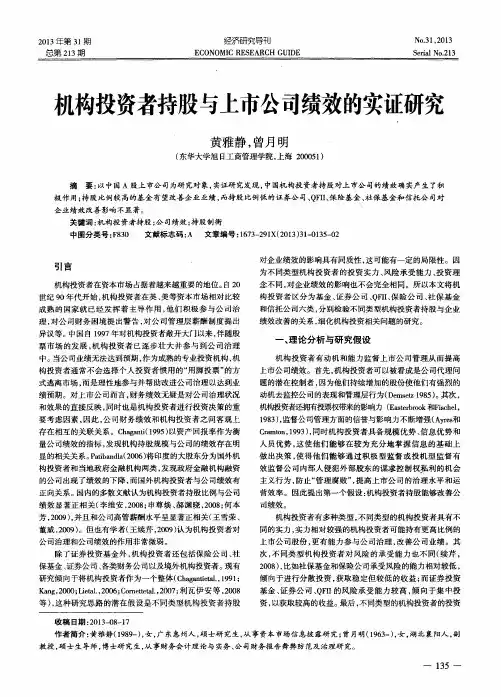 机构投资者持股与上市公司绩效的实证研究