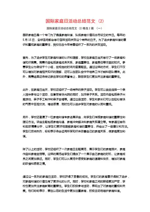 国际家庭日活动总结范文2篇