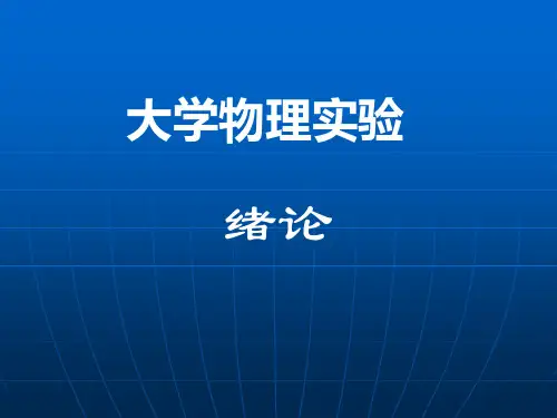 《大学物理实验》-绪论-误差数据处理 2015.5.