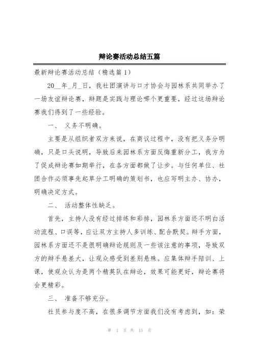 辩论赛活动总结五篇