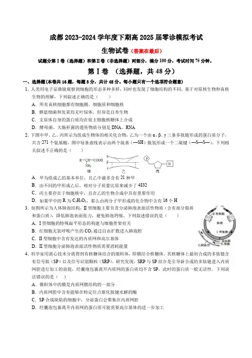 成都2023-2024学年度下期高2025届零诊模拟考试生物试卷含答案