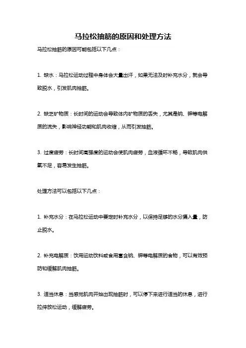 马拉松抽筋的原因和处理方法