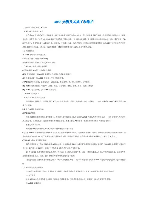ADSS光缆的施工与维护