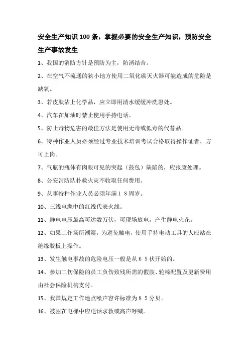 安全生产知识100条,掌握必要的安全生产知识,预防安全生产事故发生