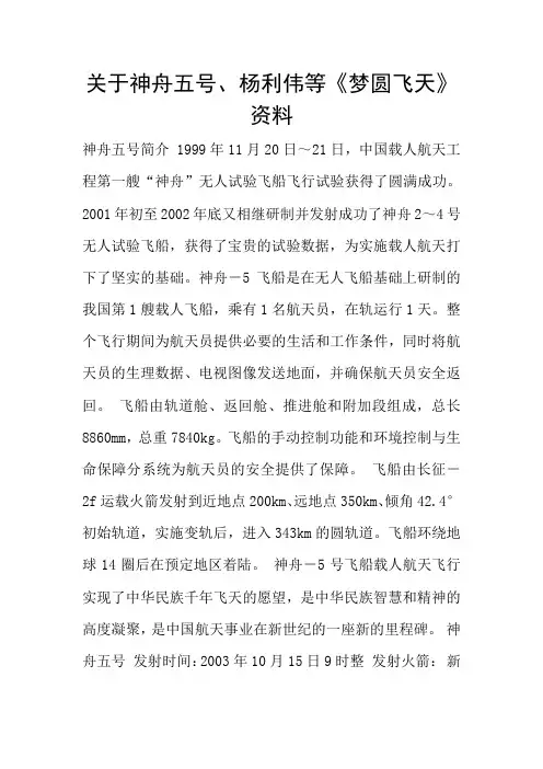 关于神舟五号、杨利伟等《梦圆飞天》资料