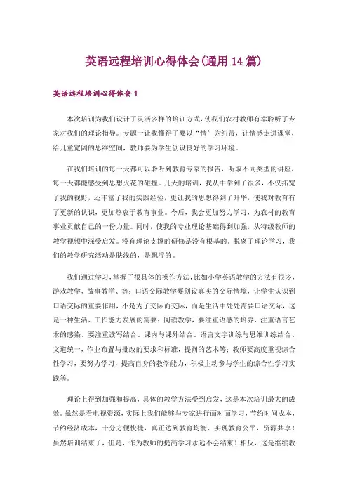 英语远程培训心得体会(通用14篇)