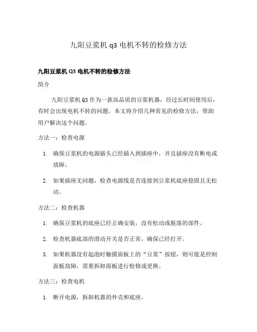九阳豆浆机q3电机不转的检修方法