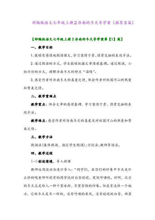 2023年部编版语文七年级上册2济南的冬天导学案(推荐3篇)