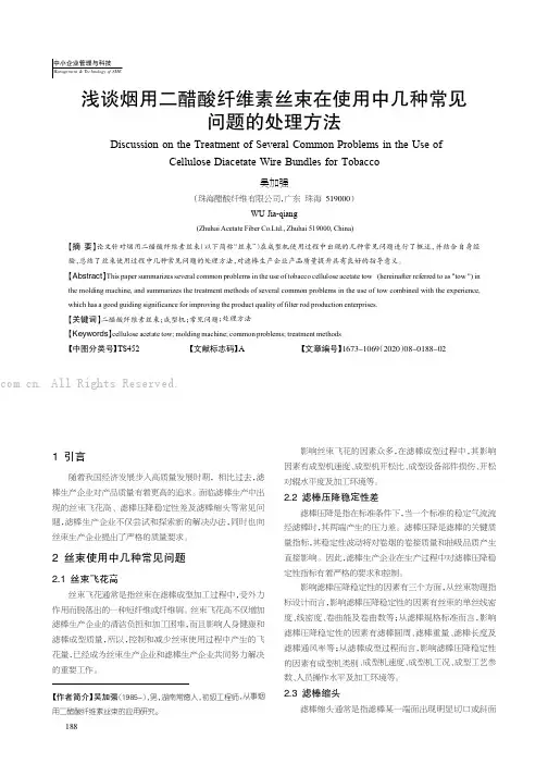 浅谈烟用二醋酸纤维素丝束在使用中几种常见问题的处理方法