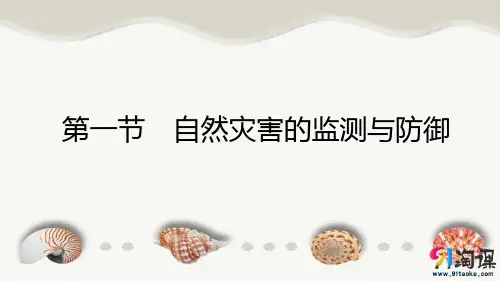 课件6：3.1 自然灾害的监测与防御