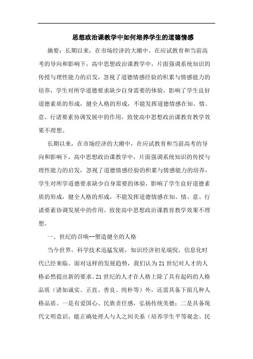 思想政治课教学中如何培养学生道德情感论文