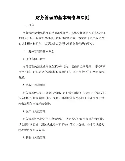 财务管理的基本概念与原则