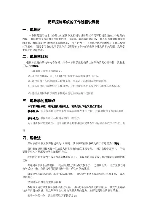 4.3 闭环控制系统的工作过程 说课教学设计 高中通用技术苏教版(2019)必修《技术与设计2》