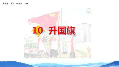 2019部编版一年级语文上册识字10《升国旗》精美课件
