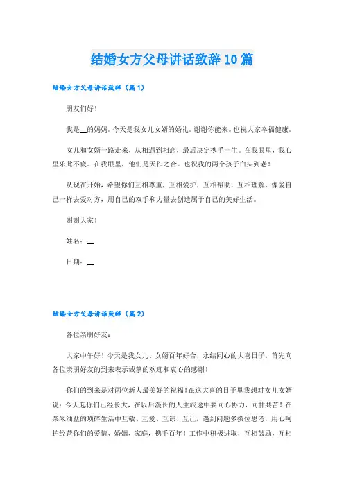 结婚女方父母讲话致辞10篇