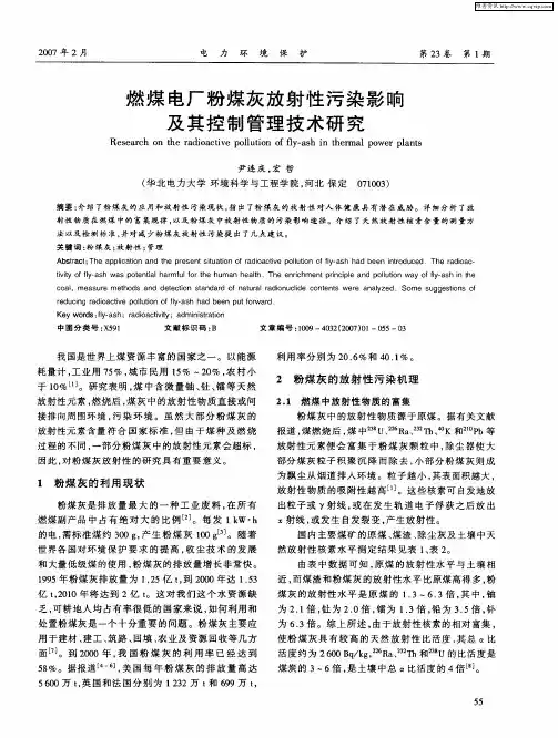 燃煤电厂粉煤灰放射性污染影响及其控制管理技术研究