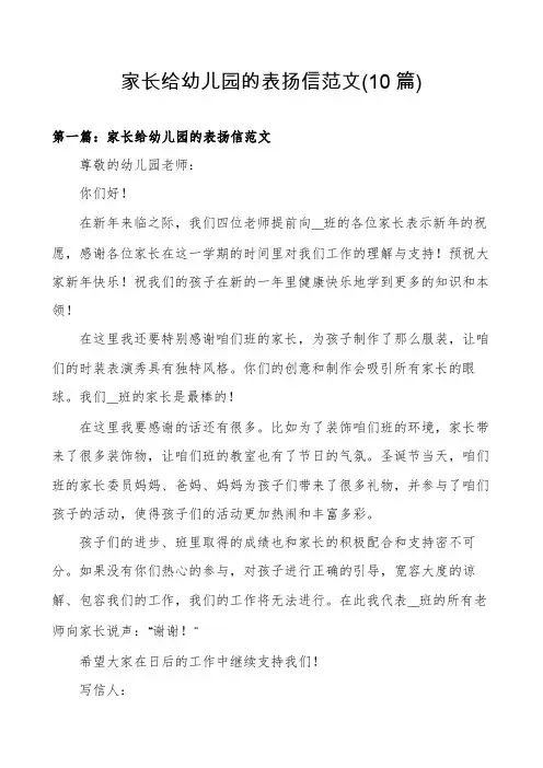 家长给幼儿园的表扬信范文(10篇)