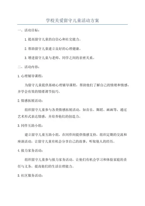 学校关爱留守儿童活动方案