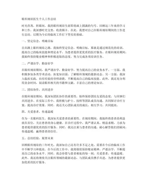 眼科规培医生个人工作总结