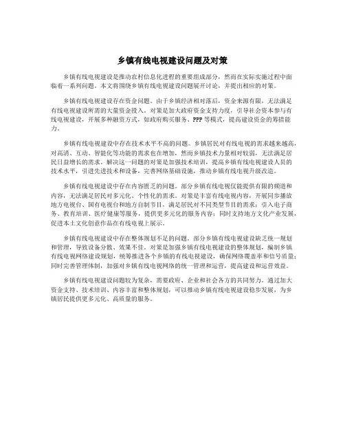 乡镇有线电视建设问题及对策