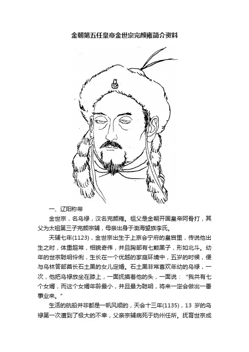 金朝第五任皇帝金世宗完颜雍简介资料