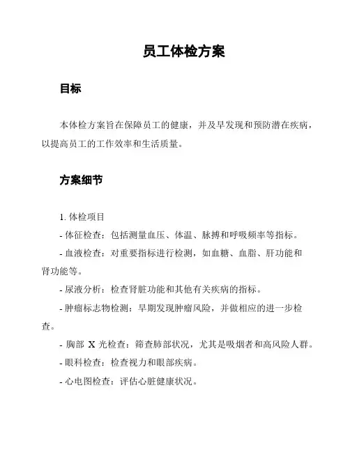 员工体检方案