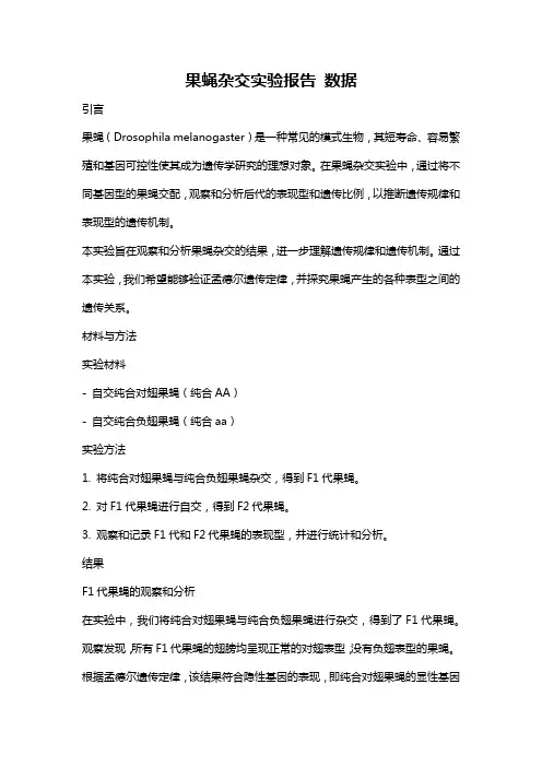 果蝇杂交实验报告 数据
