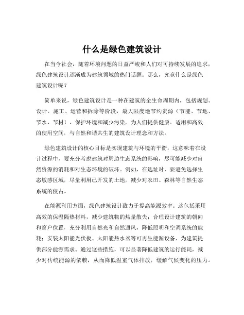 什么是绿色建筑设计
