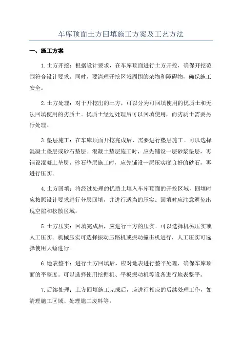 车库顶面土方回填施工方案及工艺方法