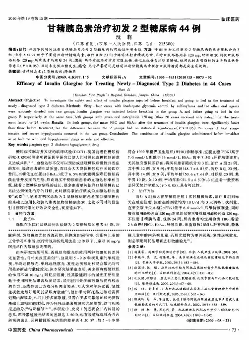 甘精胰岛素治疗初发2型糖尿病44例