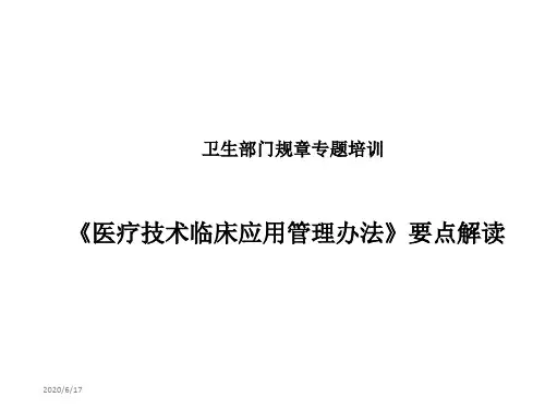 卫健委1号令《医疗技术临床应用管理办法》要点解读