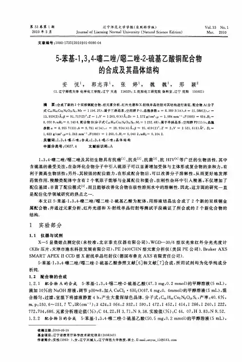 5-苯基-1,3,4-噻二唑／恶二唑-2-硫基乙酸铜配合物的合成及其晶体结构