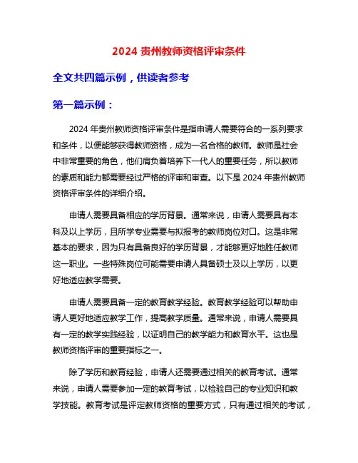 2024贵州教师资格评审条件