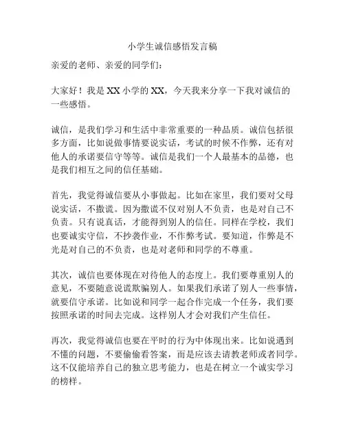 小学生诚信感悟发言稿