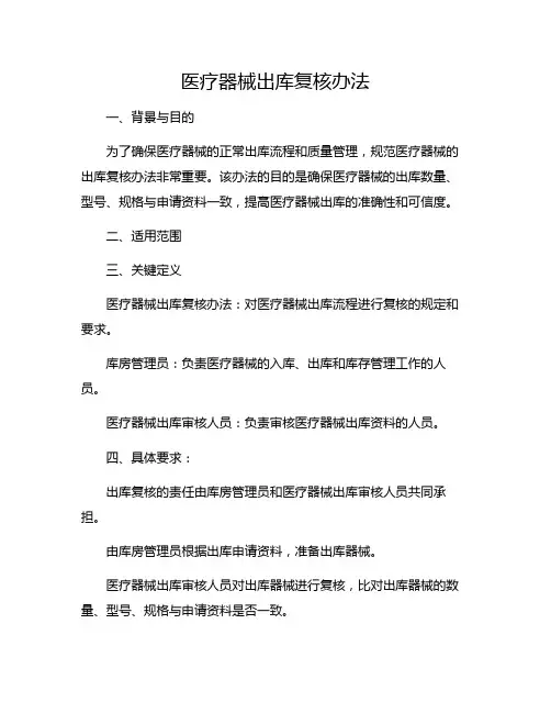 医疗器械出库复核办法