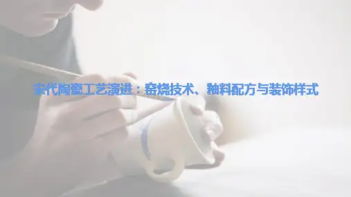 宋代陶瓷工艺演进：窑烧技术、釉料配方与装饰样式