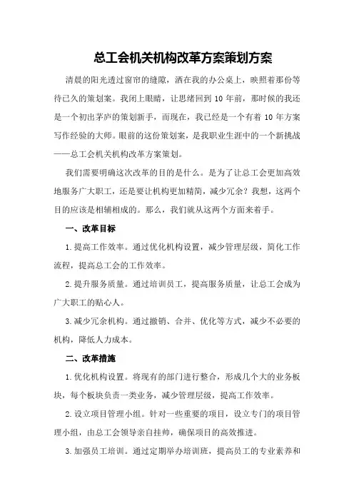 总工会机关机构改革方案策划方案