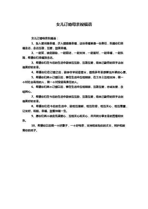 女儿订婚母亲祝福语